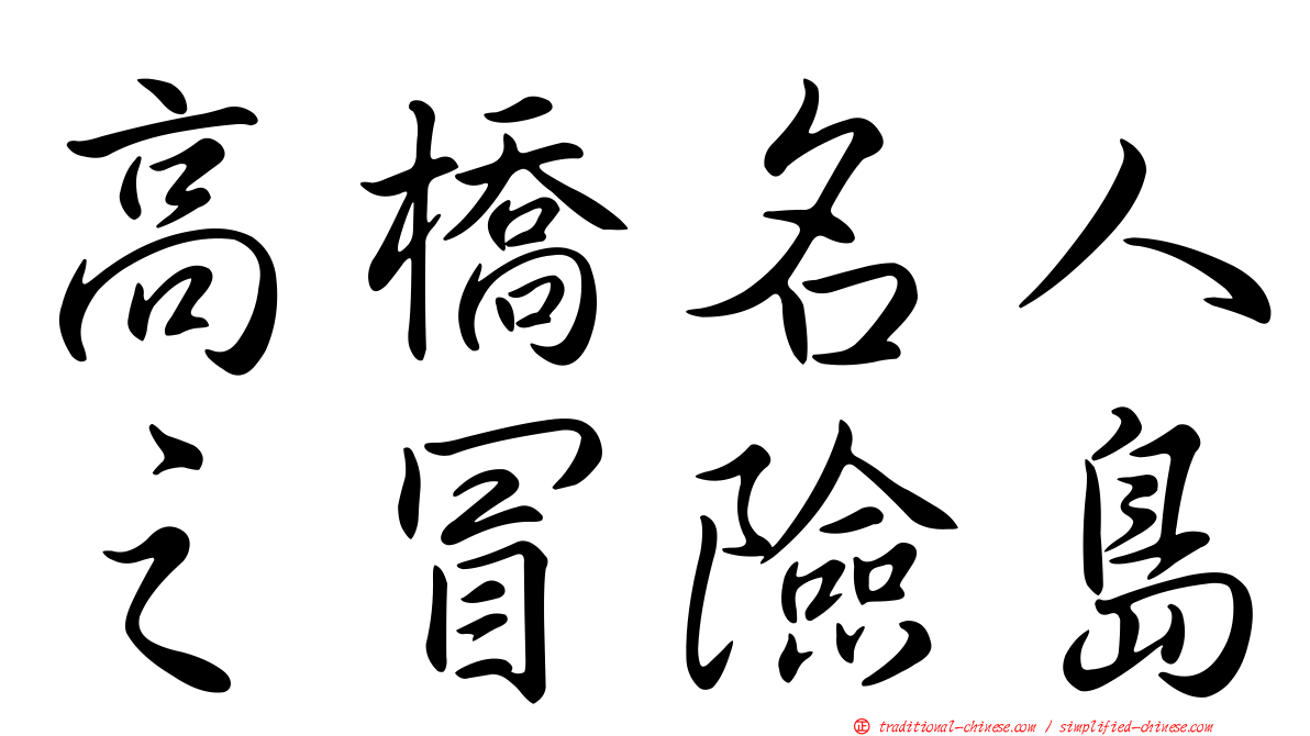 高橋名人之冒險島