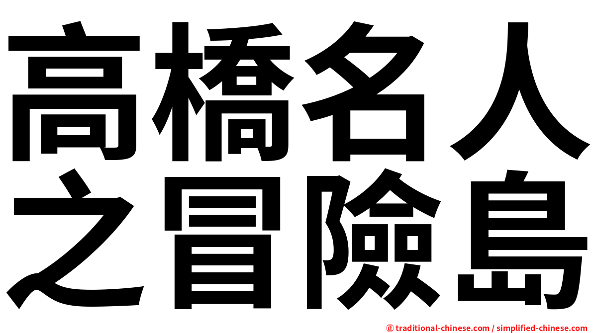 高橋名人之冒險島