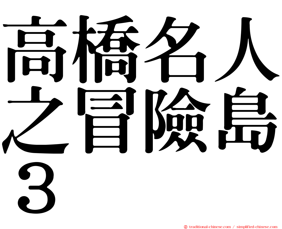 高橋名人之冒險島３