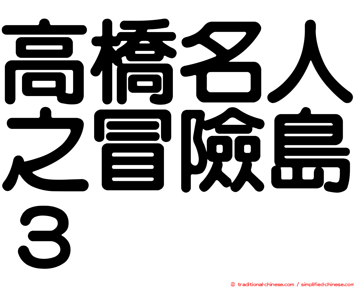 高橋名人之冒險島３