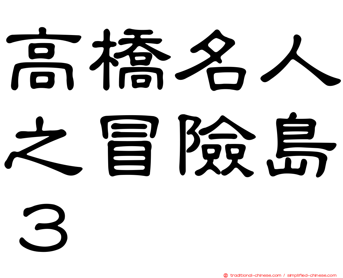 高橋名人之冒險島３