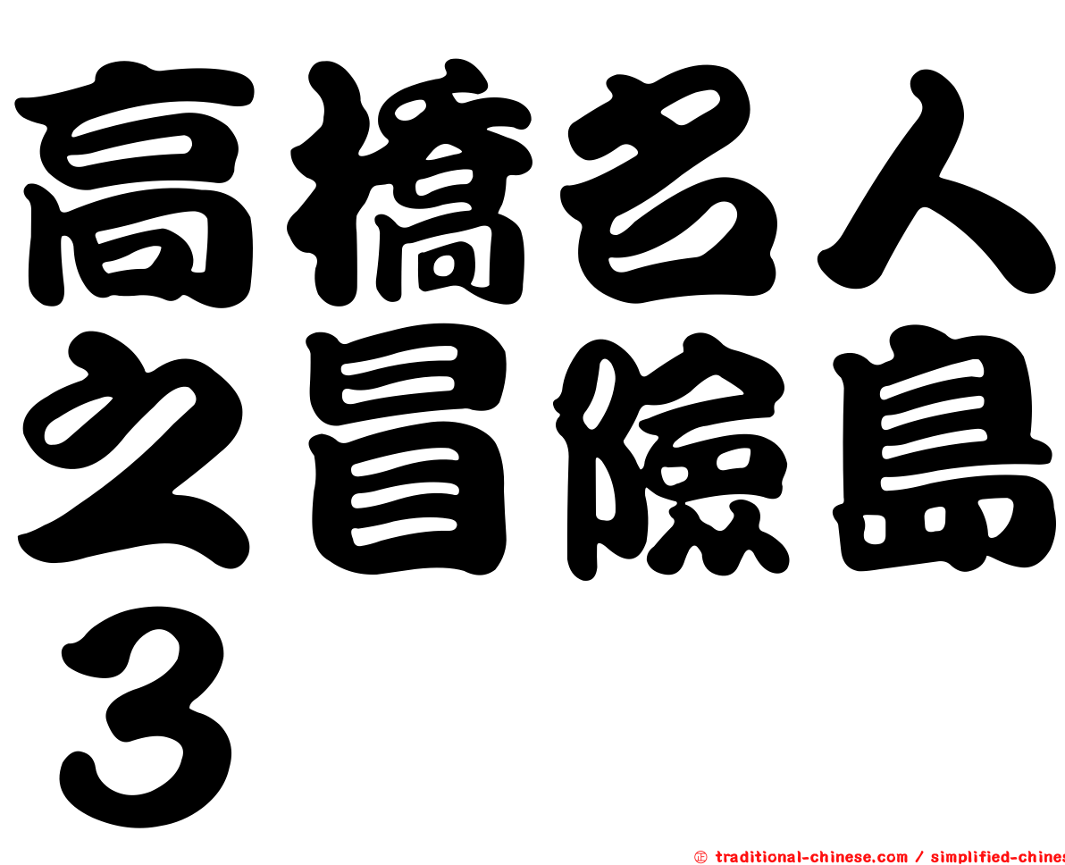 高橋名人之冒險島３
