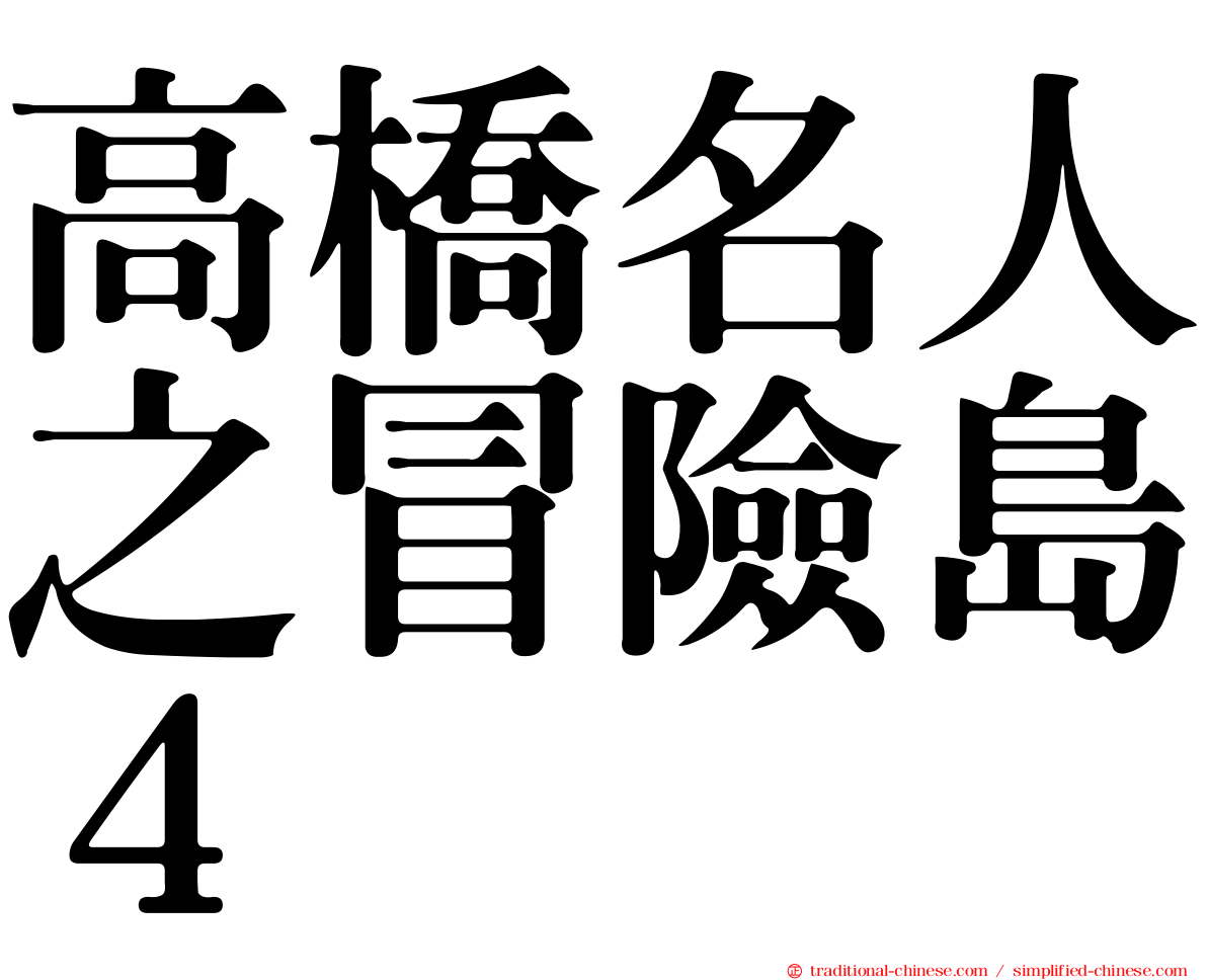 高橋名人之冒險島４