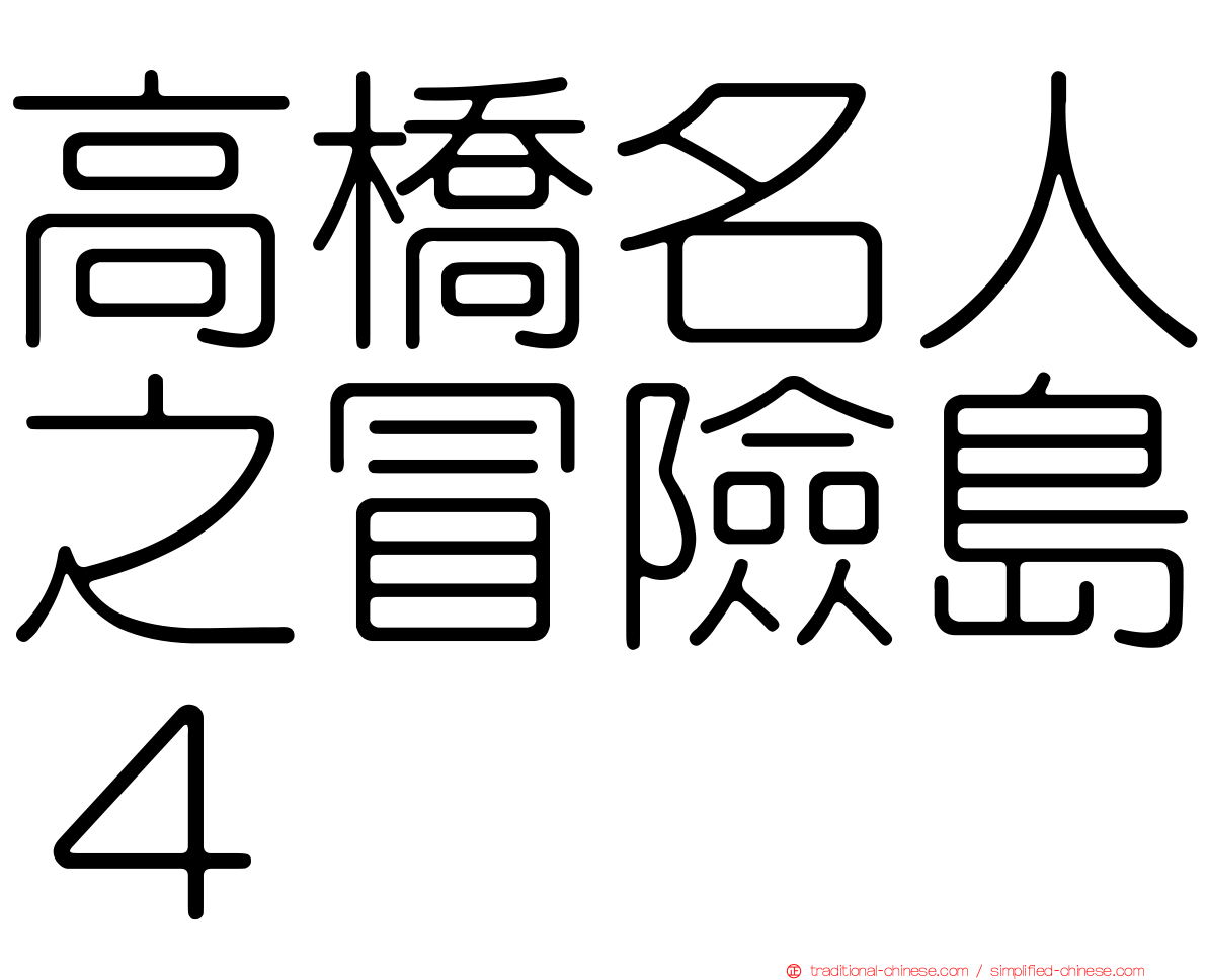 高橋名人之冒險島４