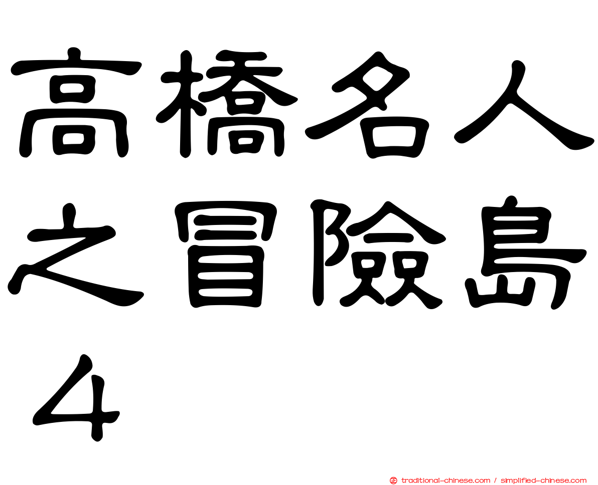高橋名人之冒險島４