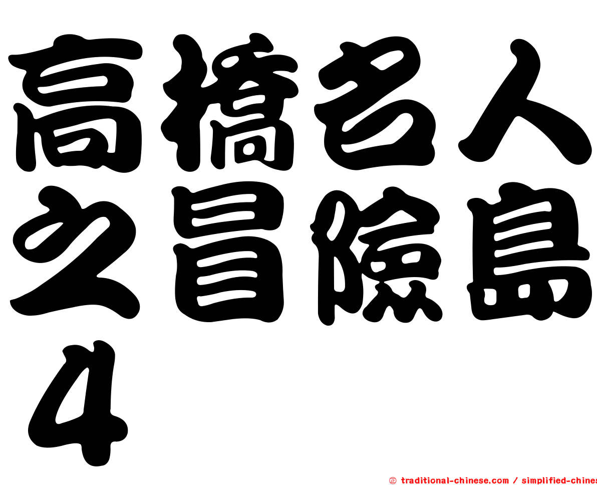 高橋名人之冒險島４