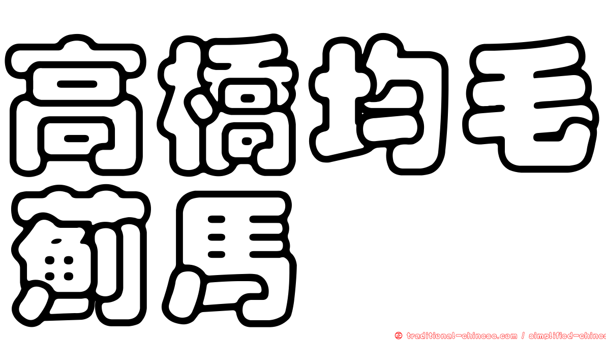 高橋均毛薊馬