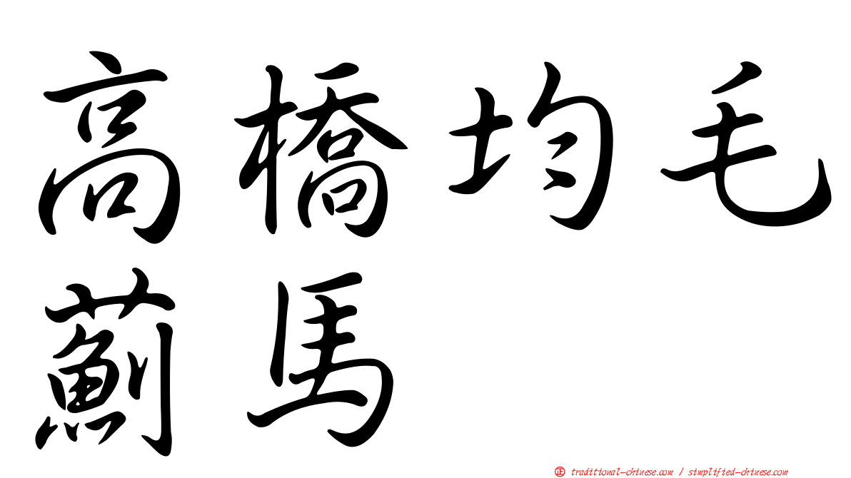 高橋均毛薊馬