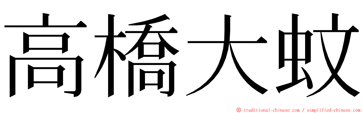 高橋大蚊 ming font
