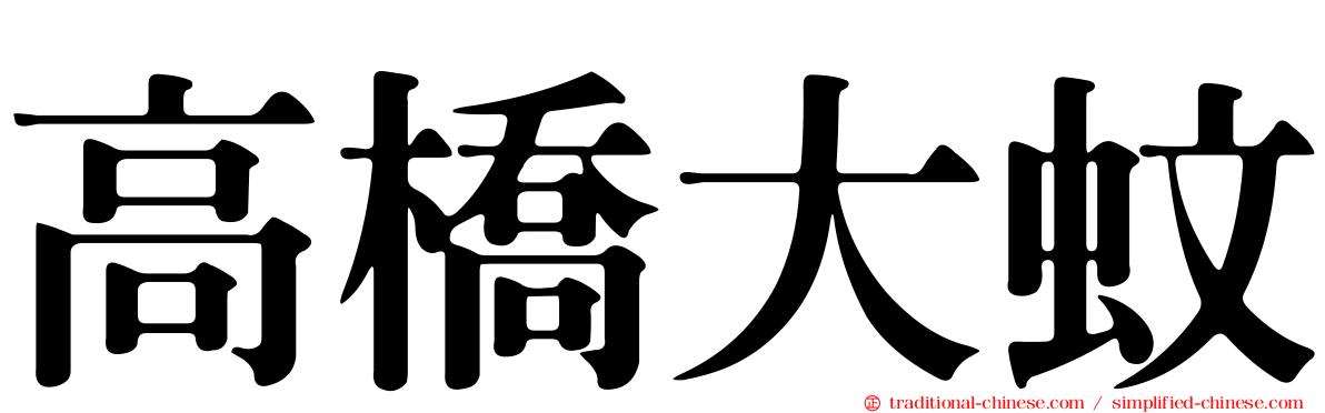 高橋大蚊
