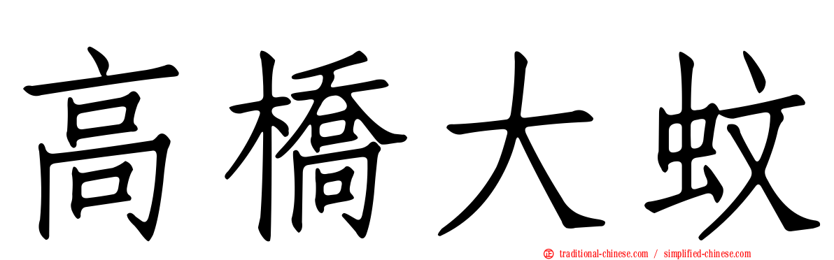 高橋大蚊