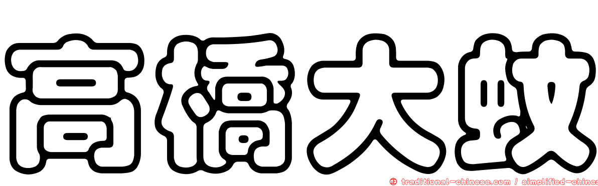 高橋大蚊