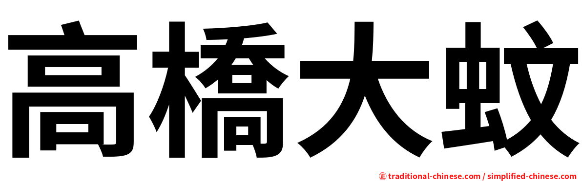 高橋大蚊