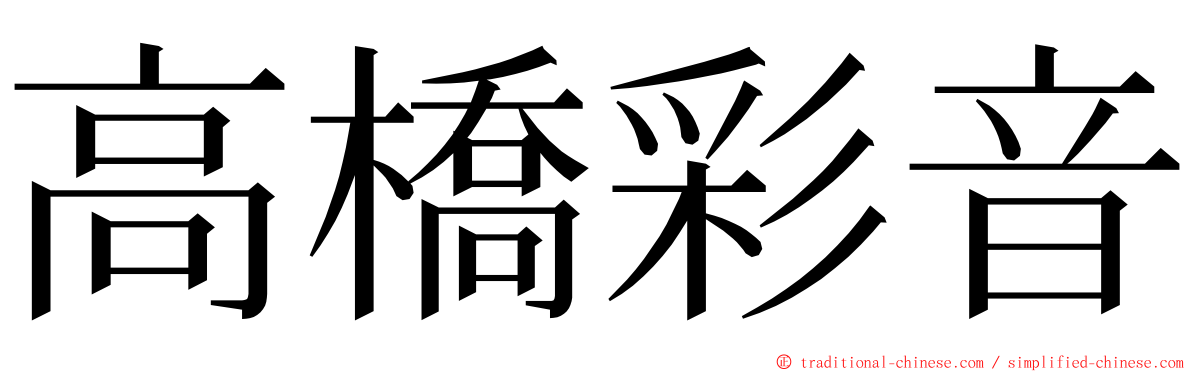 高橋彩音 ming font