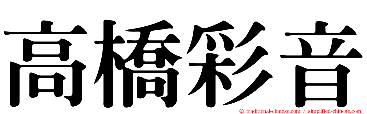高橋彩音