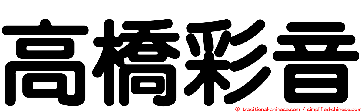 高橋彩音