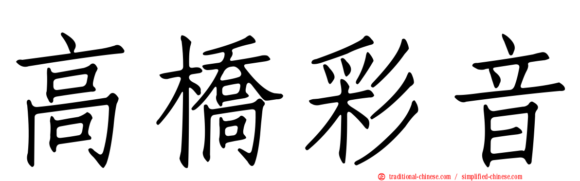 高橋彩音
