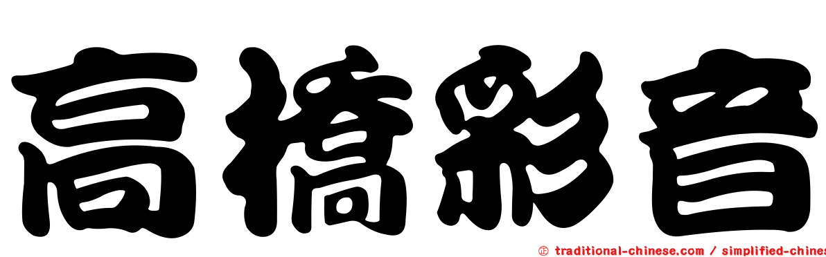 高橋彩音