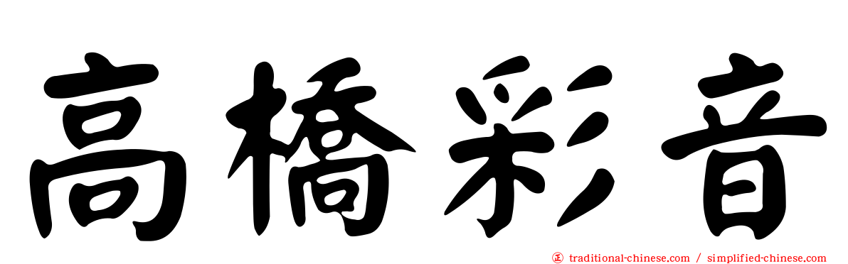 高橋彩音