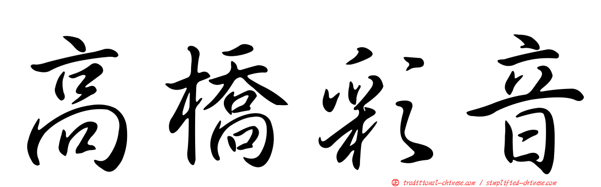 高橋彩音