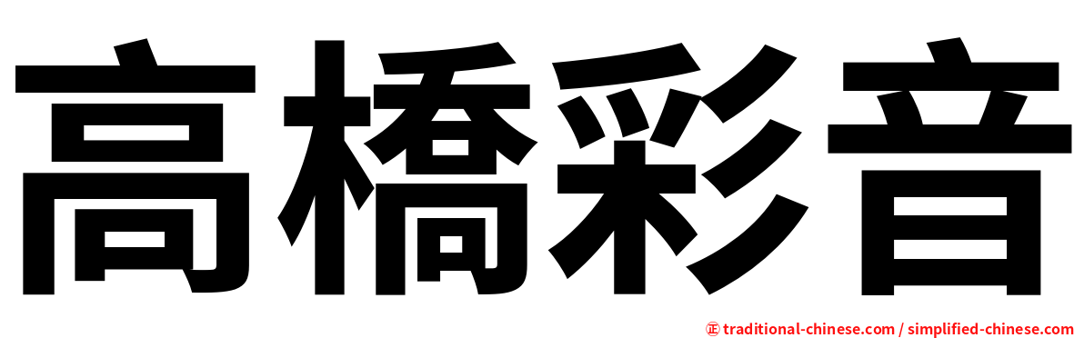 高橋彩音