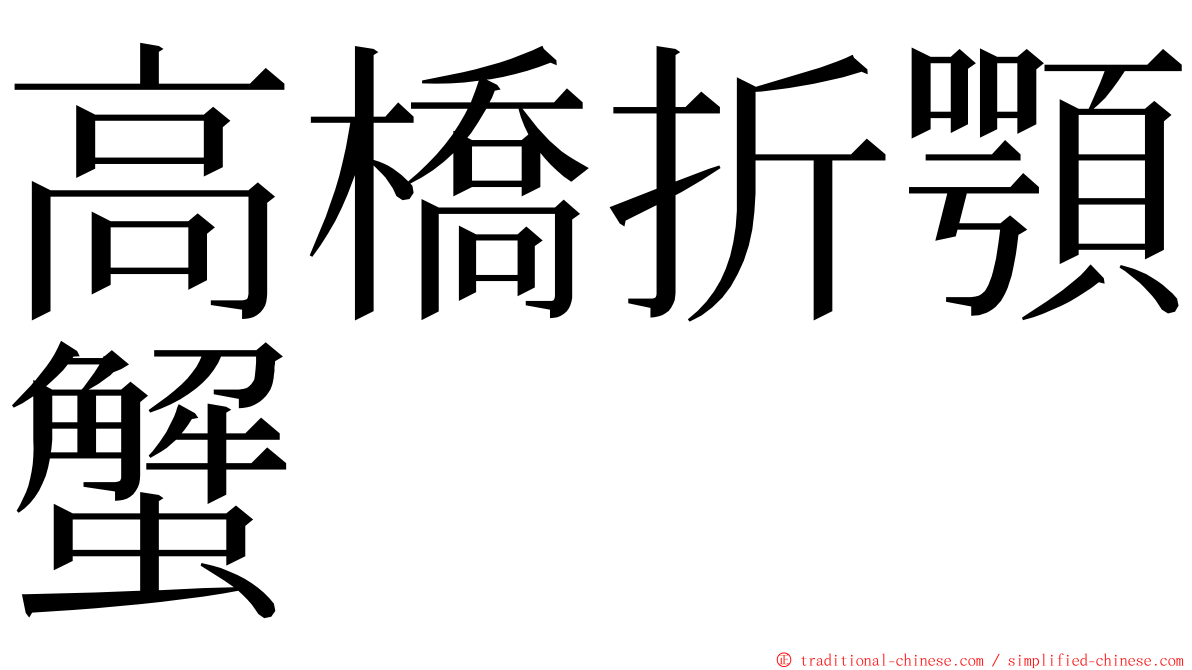 高橋折顎蟹 ming font