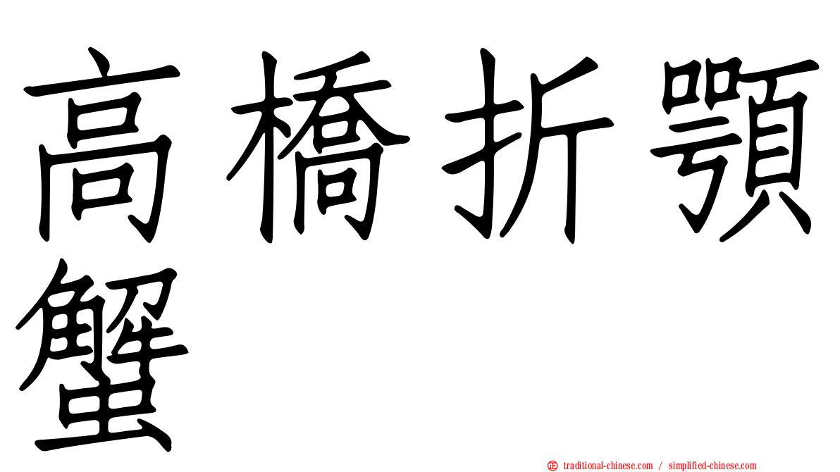 高橋折顎蟹