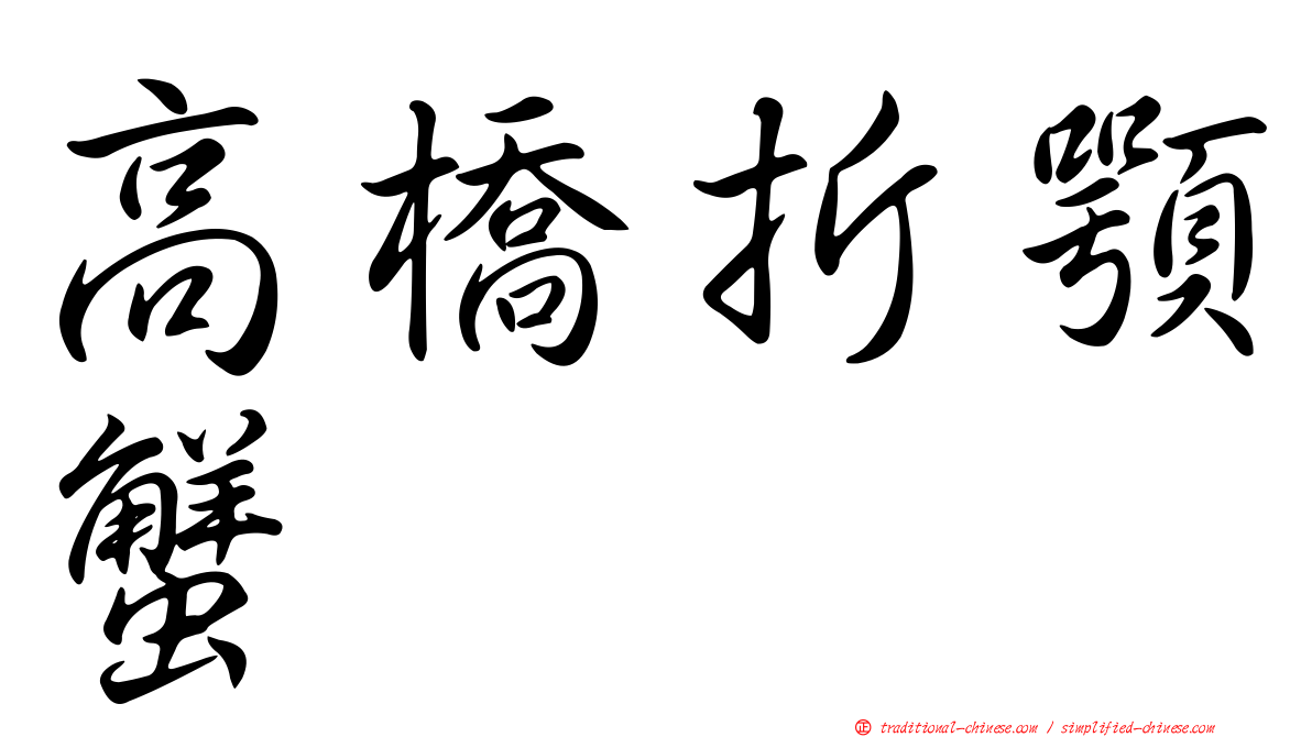 高橋折顎蟹