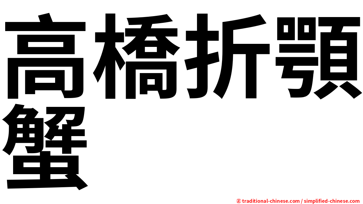 高橋折顎蟹