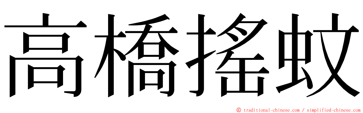 高橋搖蚊 ming font
