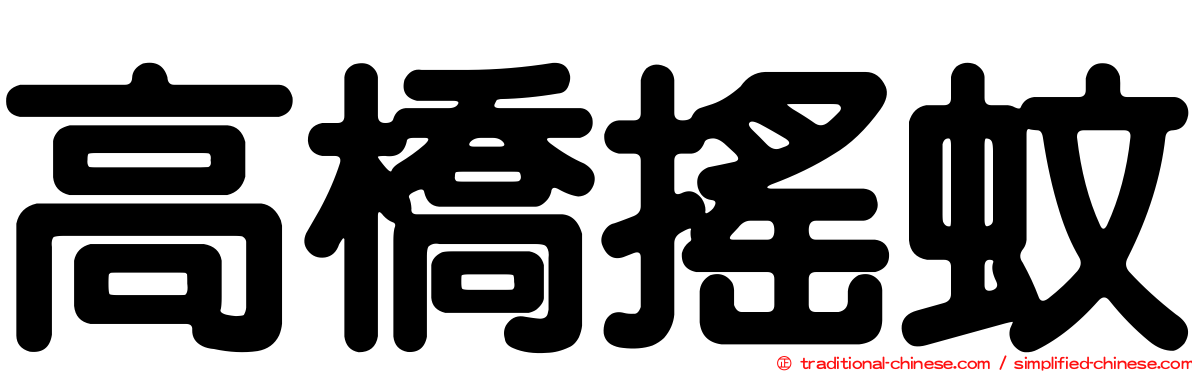 高橋搖蚊