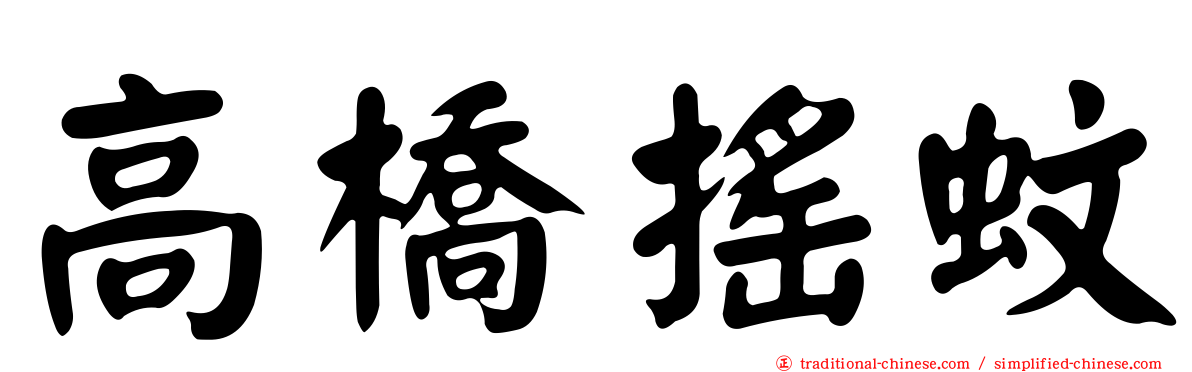 高橋搖蚊