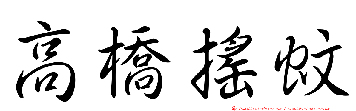 高橋搖蚊