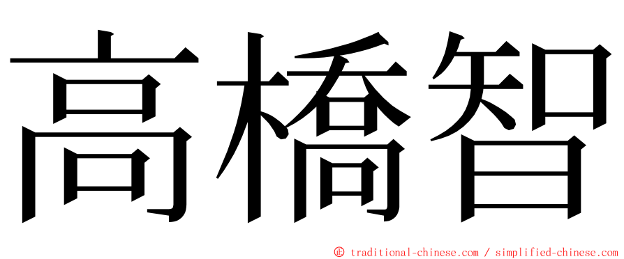 高橋智 ming font