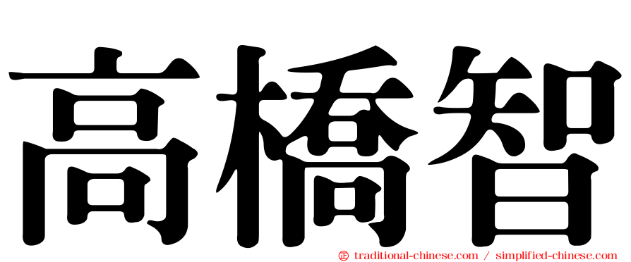 高橋智