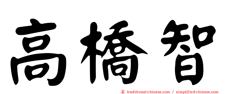 高橋智