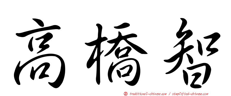 高橋智