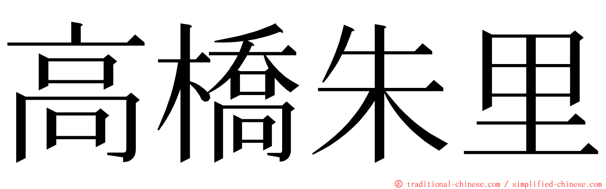 高橋朱里 ming font