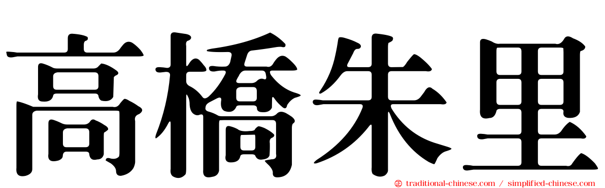 高橋朱里