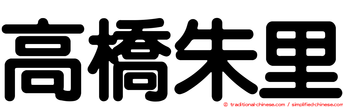 高橋朱里