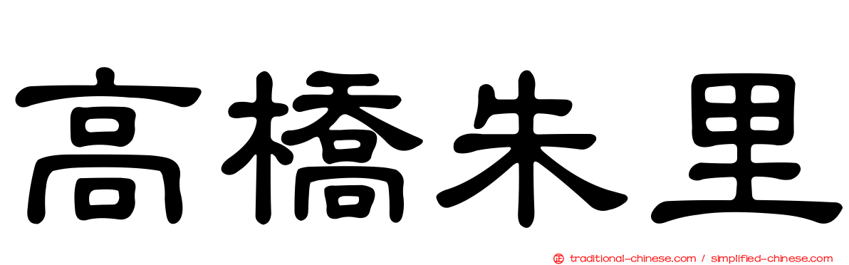 高橋朱里