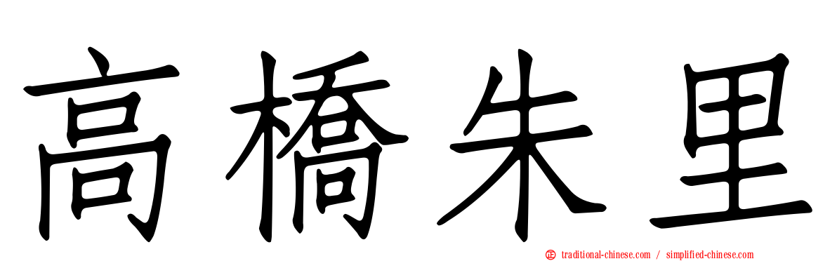 高橋朱里