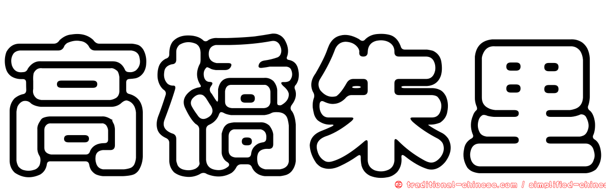 高橋朱里