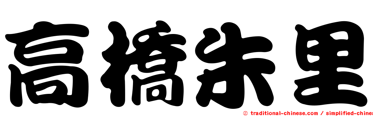 高橋朱里