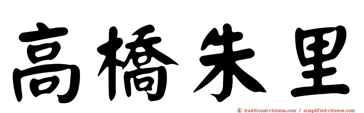 高橋朱里