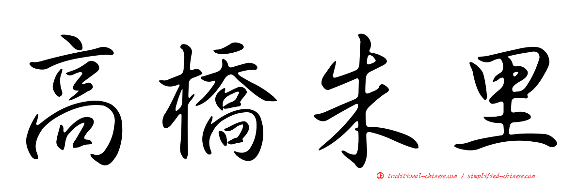 高橋朱里