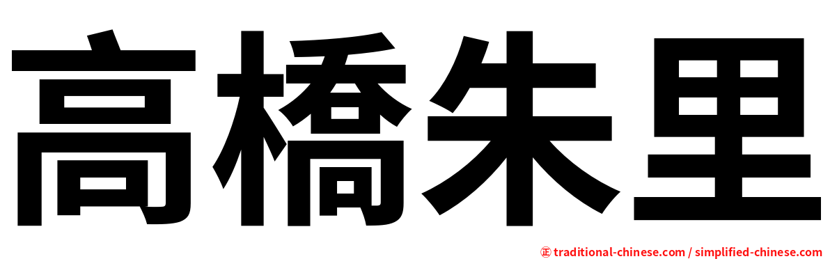 高橋朱里