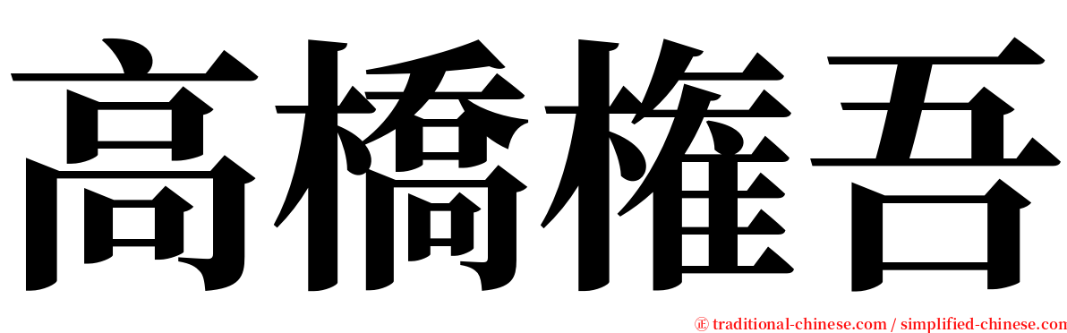 高橋権吾 serif font