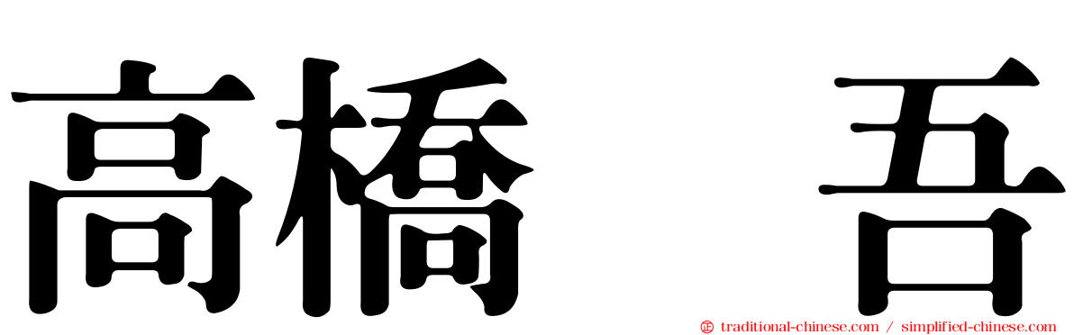 高橋権吾