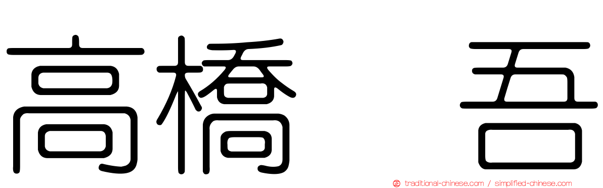 高橋権吾